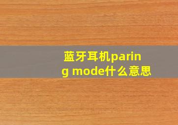 蓝牙耳机paring mode什么意思